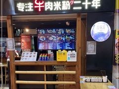 门面-鑫花溪牛肉米粉(人民广场店)