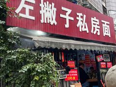 -左撇子私房面