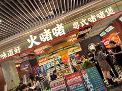 -火啫啫·粤式啫啫煲(南京弘阳店)
