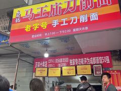 -马王庙刀削面馆(四川省交通学院宿舍店)