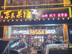 -东来菜馆•手抓海鲜家常菜•海鲜锅贴(鸽子窝店)