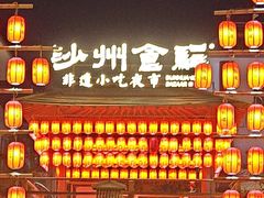 -沙州食驿·非遗小吃夜市