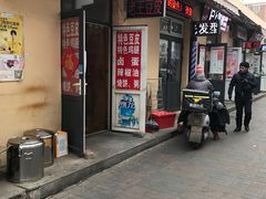 门面-老王豆皮