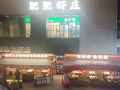 -肥肥虾庄·金牌油焖大虾(汉口城市广场店)