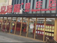 -京客隆超市(管庄店)