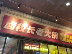 -卤校长老火锅(杨家坪直营店)