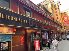 -鞍山市上海信利熏腊店(站前总店)