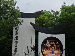 -西溪国家湿地公园