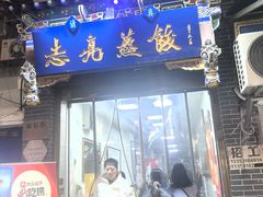 -志亮灌汤蒸饺·清真(庙后街店)