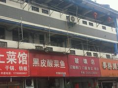 -黑皮酸菜鱼(三山街店)