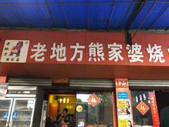 门面-熊家婆冰粉(天乙街店)
