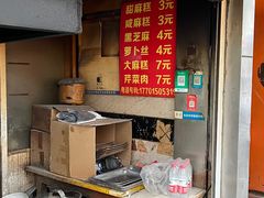 -肖为民麻糕(双桂坊店)
