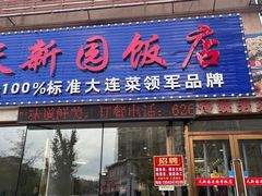 -天新园饭店