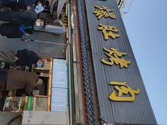 -清真·鸦儿李记·小馆(后海店)