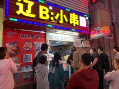 门面-辽B·小串(总店)