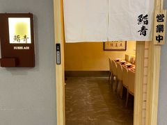 -鮨青(恒基名人购物中心店)