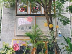 -有趣人类咖啡(永庆坊店)
