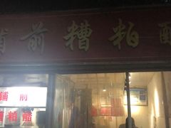 门面-铺前糟粕醋(大路街店)