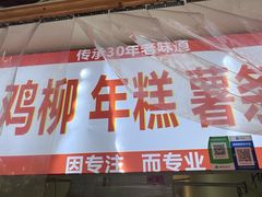 -鸡柳年糕薯条
