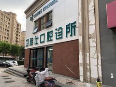 -卫雅仕口腔