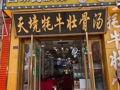 -天境牦牛壮骨汤(人民路旗舰店)
