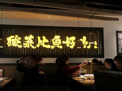-太二酸菜鱼(武汉光谷保利店)