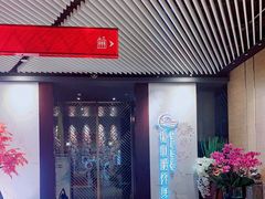 -璞·澐间影院式足道SPA(尚悦湾店)