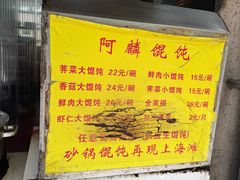 -阿麟馄饨(延长路店)