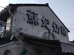 -苏妃奶酪(平江路店)