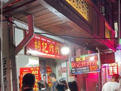 门面-胡仁根胡记炸炸炸
