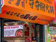 -黔有有贵州酸汤夺夺粉火锅(五味十字店)