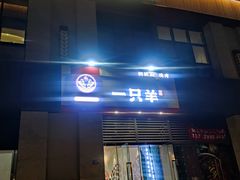 门面-一只羊·铜锅涮羊肉烧烤