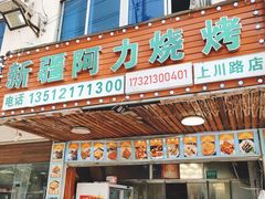 -新疆阿力烧烤