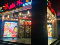 -梦山水日本烧肉(五四广场店)