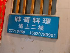 门面-胖哥料理(兴义里店)