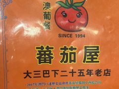 -番茄屋葡式美食(总店)