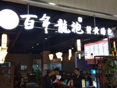 门面-赤酱红油(家乐福店)