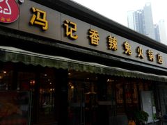 门面-冯记香辣兔火锅(茶店子总店)