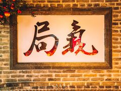 -局气 烤鸭·北京菜(光华路店)