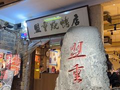 -盟重烧烤(高正街店)
