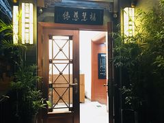 -福慧慈缘素食餐厅(王府井店)