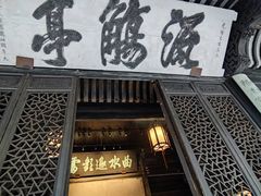 -兰亭风景区