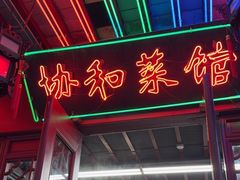 -协和菜馆(凤凰街店)