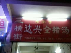 -梅州好吃腌面-达兴全猪汤(别走错店)