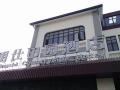 -明仕田园酒店