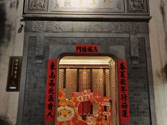 -通安客栈中餐厅·何家小馆