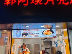 -郭阿姨月亮馍