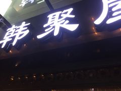 -韩聚屋韩国烤肉餐厅(新北万达店)