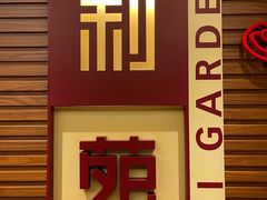 -利苑酒家(合景国际金融广场店)