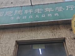 -大益烤鸡
